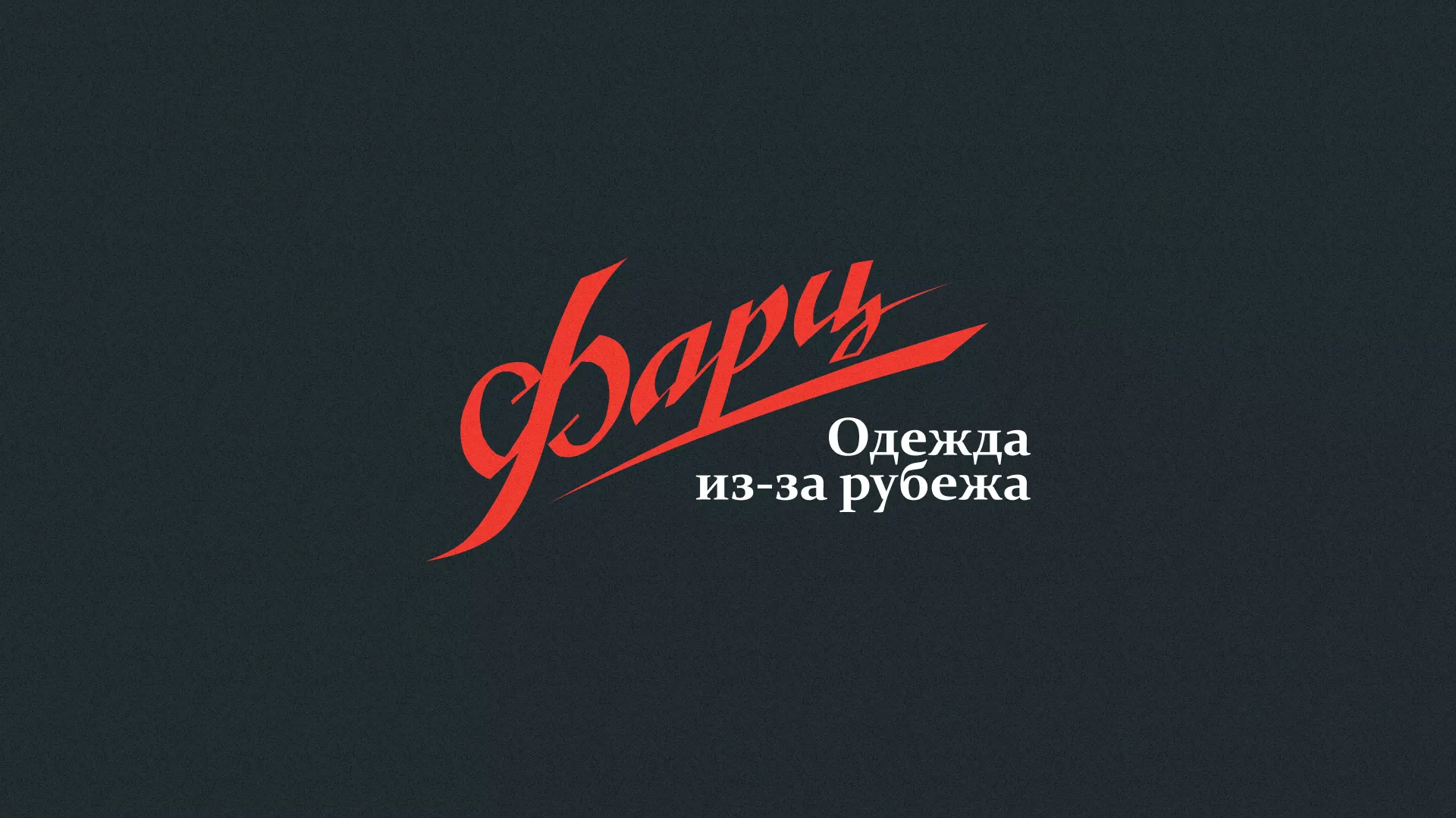 Разработка логотипа магазина «Фарц» в Себеже